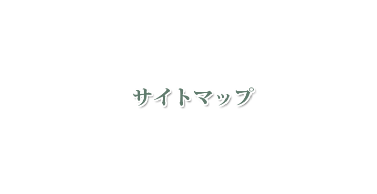 ハーブスクール・アロマスクール オリーブホリスティックアカデミーのサイトマップ