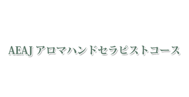  山口県・北九州市のAEAJ アロマハンドセラピスト　山口県アロマ・北九州市アロマ