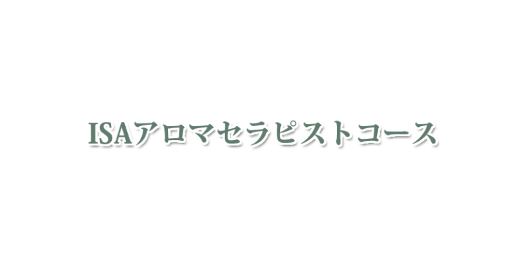 山口県・北九州市のISAアロマセラピストコース　山口県アロマ・北九州市アロマ