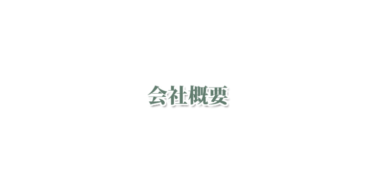 株式会社オリーブ　会社概要