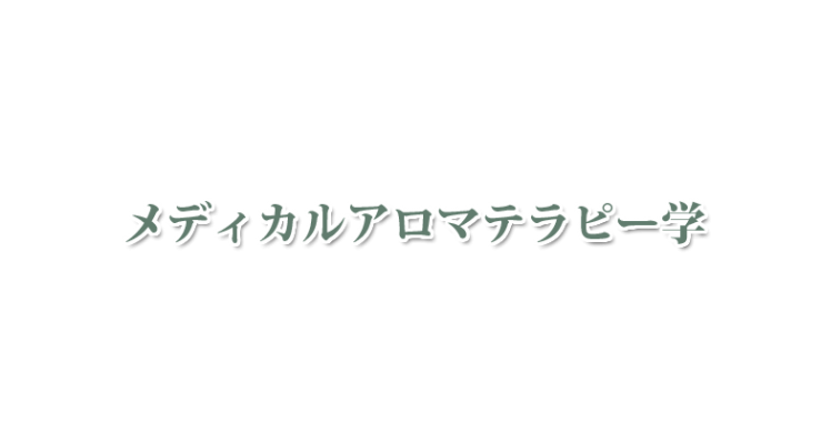 山口県・北九州市のメディカルアロマテラピー学　山口県アロマ・北九州市アロマ