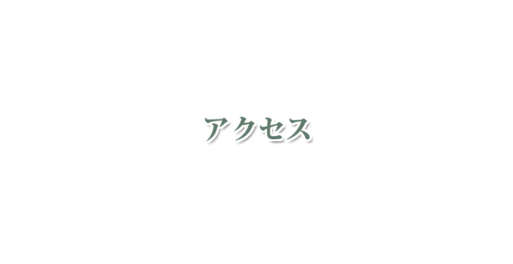 山口県下関市のハーブスクール・アロマスクール 北九州市のハーブスクール・アロマスクール オリーブホリスティックアカデミーへのアクセス