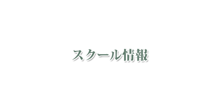 ハーブ学校（スクール） 山口県・福岡県 | アロマ学校（スクール） 山口県・福岡県| エステ学校（スクール） 山口県・福岡県