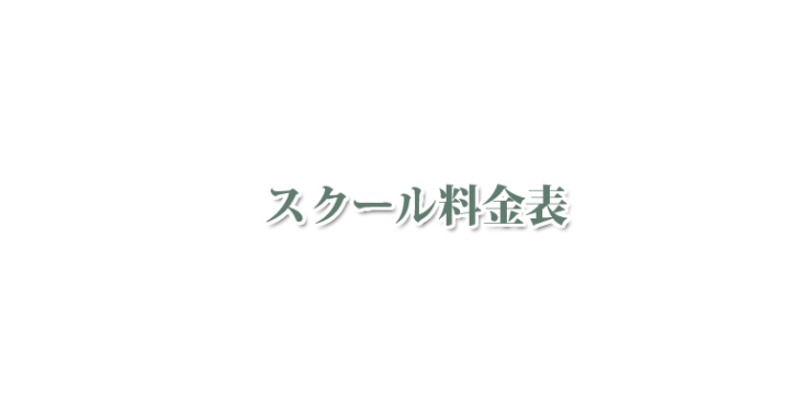 山口県下関市のハーブスクール・アロマスクール 北九州市のハーブスクール・アロマスクール オリーブホリスティックアカデミーの料金表