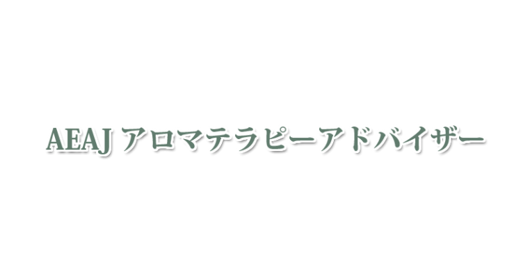 山口県・北九州市のAEAJ アロマテラピーアドバイザー　山口県アロマ・北九州市アロマ