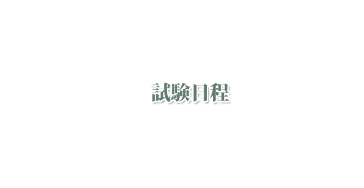 山口県下関市のハーブスクール・アロマスクール 北九州市のハーブスクール・アロマスクール オリーブホリスティックアカデミーからの試験日程情報