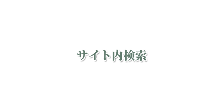 山口県下関市のハーブスクール・アロマスクール 北九州市のハーブスクール・アロマスクール オリーブホリスティックアカデミーのサイト内検索