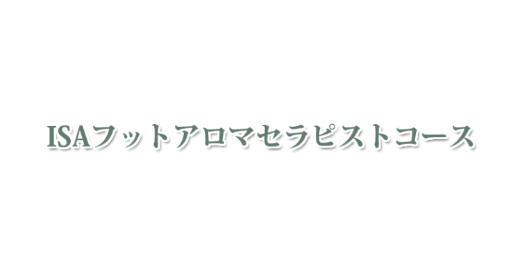 山口県・北九州市のISAフットアロマセラピストコース　山口県アロマ・北九州市アロマ