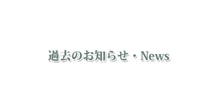 ハーブ・アロマ スクール・教室 過去のニュース・お知らせ