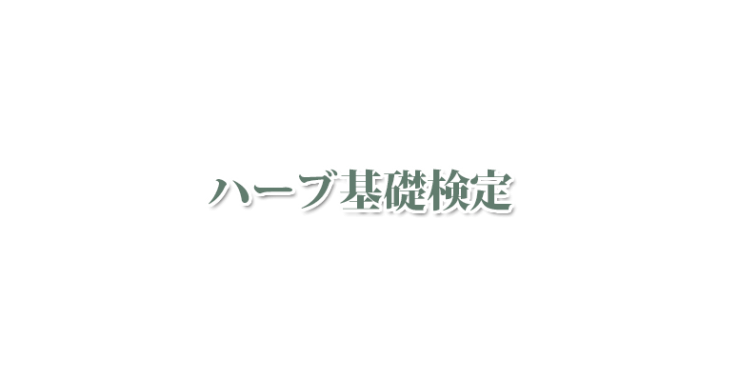 ハーブ基礎 | 山口県