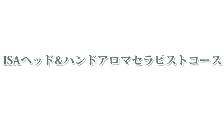 山口県・北九州市のISAヘッド&ハンドアロマセラピストコース　山口県アロマ・北九州市アロマ