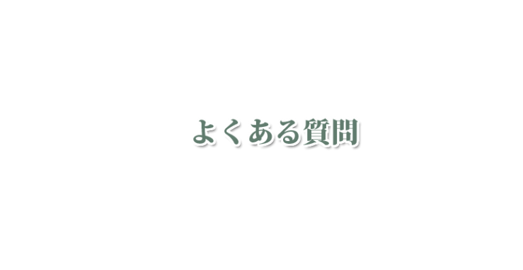 山口県のハーブ・アロマ 北九州市のハーブ・アロマ オリーブホリスティックアカデミーの よくある質問