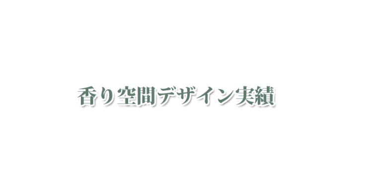 山口県香り空間デザイン実績