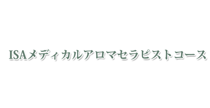 山口県・北九州市のISAメディカルアロマセラピストコース　山口県アロマ・北九州市アロマ