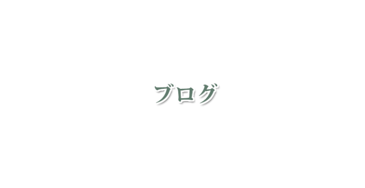 山口県・北九州のハーブ教室・アロマ 教室　ブログ