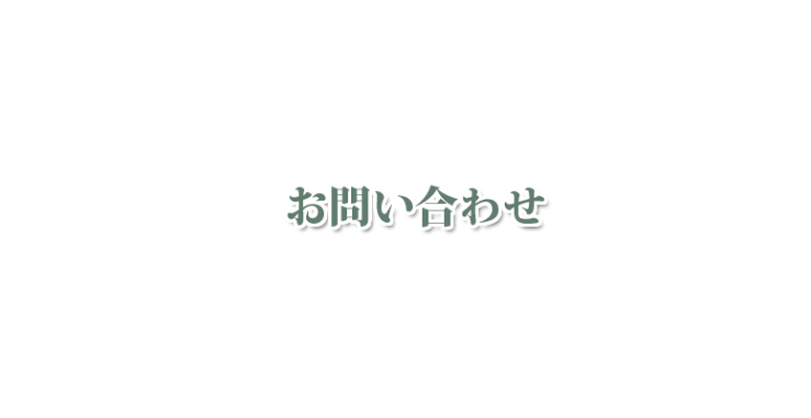 山口県下関市のハーブスクール・アロマスクール 北九州市のハーブスクール・アロマスクール オリーブホリスティックアカデミーへのお問い合わせ