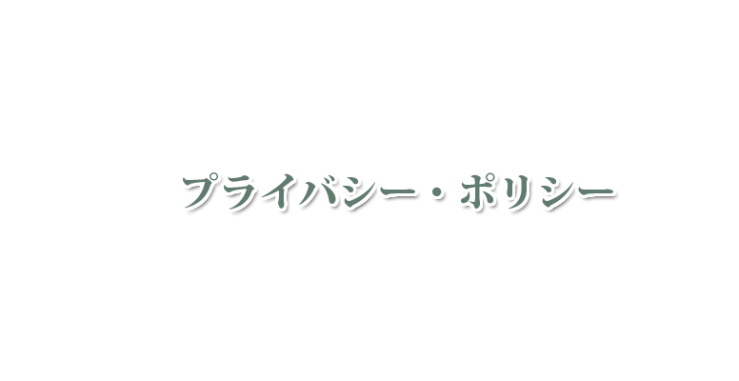 山口県下関市のハーブスクール・アロマスクール 北九州市のハーブスクール・アロマスクール オリーブホリスティックアカデミーのプライバシー・ポリシー