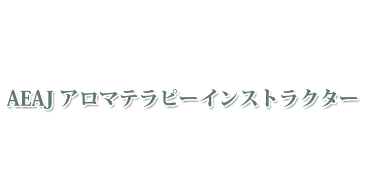 山口県・北九州市のAEAJ アロマテラピーインストラクター　山口県アロマ・北九州市アロマ