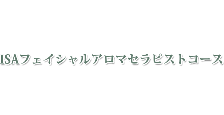 山口県・北九州市のISAフェイシャルアロマセラピストコース　山口県アロマ・北九州市アロマ