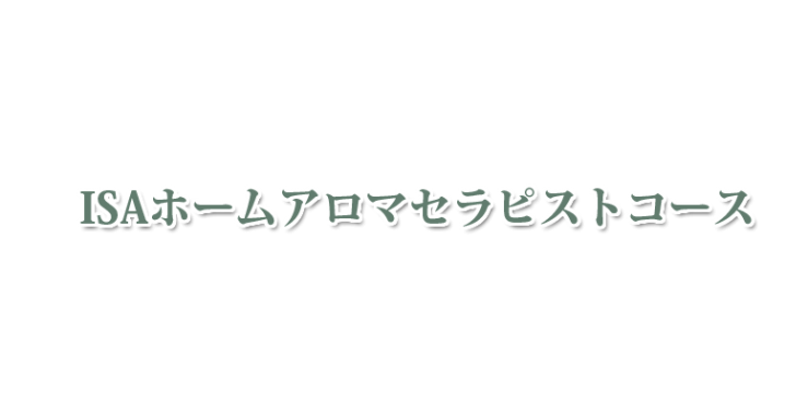 山口県・北九州市のISAホームアロマインストラクターコース　山口県アロマ・北九州市アロマ