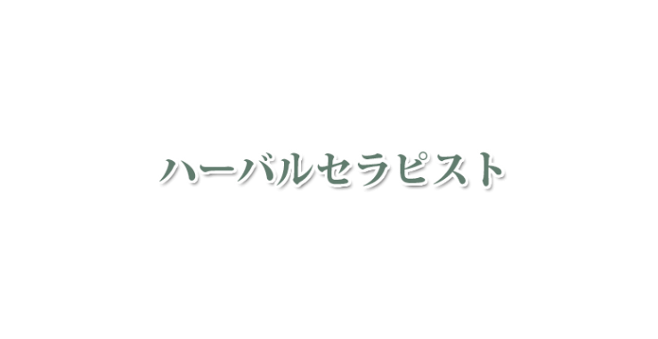 ハーバルセラピスト | 山口県